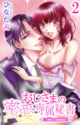 おじさまの蜜愛専属秘書～禁断の24時間拘束 2