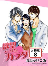 欲望という名のカラダ 【分冊版】(8)