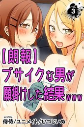 【朗報】ブサイクな男が願掛けした結果www 第3巻