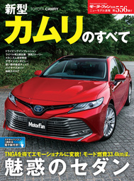 ニューモデル速報 第556弾 新型カムリのすへ?て