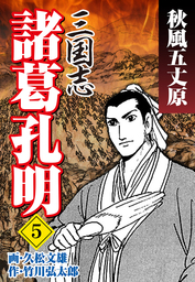 三国志 諸葛孔明 1 マンガ 漫画 久松文雄 電子書籍試し読み無料 Book Walker