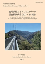 宮崎県綾 ユネスコエコパーク 調査観察例会 2023・24報告