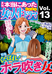 本当にあった女の人生ドラマくたばれ！ホラ吹き女 Vol.13 - マンガ（漫画） 伊東爾子/庭りか/和田海里/宮崎明子/上野すばる（本当にあった女の人生ドラマ）：電子書籍試し読み無料  - BOOK☆WALKER -