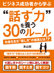 ビジネス成功者から学ぶ“話す力”を養う30のルール