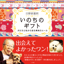 いのちのギフト 犬たちと私から送る勇気のエール 文芸 小説 日野原重明 電子書籍試し読み無料 Book Walker