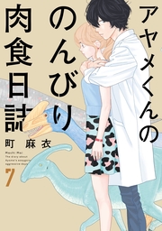 最終巻 はしっこの恋 ２ マンガ 漫画 町麻衣 Feel Comics 電子書籍試し読み無料 Book Walker