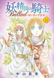 話・連載】妖精国の騎士 Ballad ～継ぐ視の守護者～(話売り)（プチプリンセス） - 話・連載（マンガ）中山星香 (プチプリンセス)  │電子書籍ストア - BOOK☆WALKER