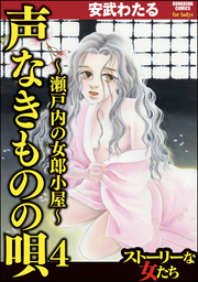 話 連載 声なきものの唄 瀬戸内の女郎小屋 分冊版 話 連載 マンガ 安武わたる ストーリーな女たち 電子書籍ストア Book Walker