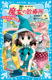 魔天使マテリアル ｉｉｉ 忘れえぬ絆 文芸 小説 藤咲あゆな 藤丘ようこ ポプラカラフル文庫 電子書籍試し読み無料 Book Walker