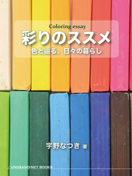 彩りのススメ　色と辿る、日々の暮らし