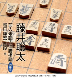 藤井聡太 前人未踏の連勝棋譜 佐々木勇気 五段 編 実用 棋譜研究会 電子書籍試し読み無料 Book Walker