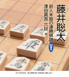 藤井聡太 前人未踏の連勝棋譜 佐々木勇気 五段 編 実用 棋譜研究会 電子書籍試し読み無料 Book Walker