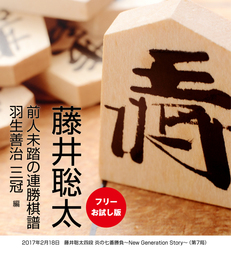 藤井聡太 前人未踏の連勝棋譜 佐々木勇気 五段 編 実用 棋譜研究会 電子書籍試し読み無料 Book Walker