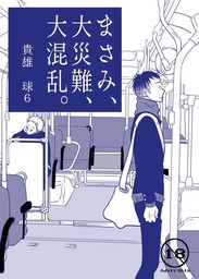 まさみ、大災難、大混乱。