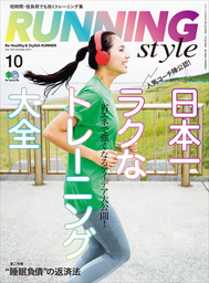 Running Style（ランニング・スタイル） 2017年10月号 Vol.103