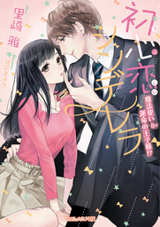 初心恋シンデレラ～魔法使い＝運命の王子様！？～