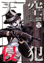 最新刊 天空侵犯 分冊版 ５２ マンガ 漫画 三浦追儺 大羽隆廣 マンガボックス 電子書籍試し読み無料 Book Walker