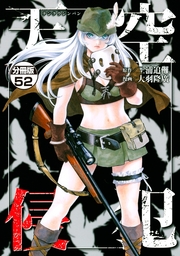 最新刊 天空侵犯 分冊版 ５２ マンガ 漫画 三浦追儺 大羽隆廣 マンガボックス 電子書籍試し読み無料 Book Walker