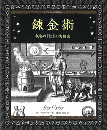 アルケミスト双書 錬金術 秘密の 知 の実験室 実用 ガイ オグルヴィ 藤岡啓介 電子書籍試し読み無料 Book Walker