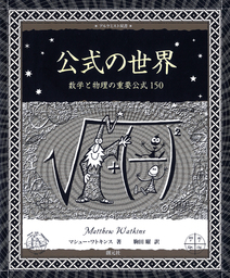 アルケミスト双書 公式の世界 数学と物理の重要公式150