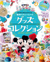 東京ディズニーリゾート　グッズコレクション　２０１７‐２０１８