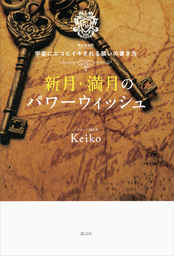 新月 満月のパワーウィッシュ ｋｅｉｋｏ的 宇宙にエコヒイキされる願いの書き方 実用 Keiko 電子書籍試し読み無料 Book Walker