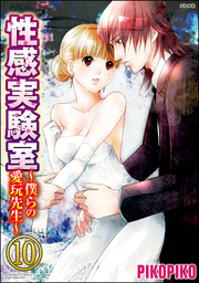 性感実験室～僕らの愛玩先生～（分冊版）　【第10話】