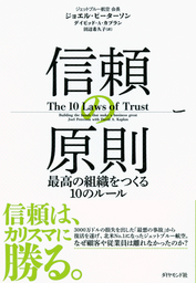 信頼の原則―――最高の組織をつくる１０のルール