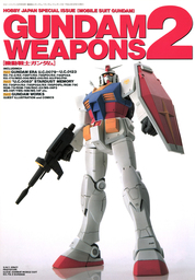 機動戦士ガンダム/ガンダムウェポンズ2 GUNDAM WEAPONS 2 - 実用