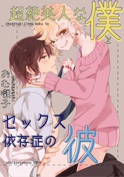 超絶美人な僕とセックス依存症の彼