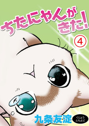 ちたにゃんがきた！ 4