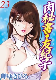 肉秘書・友紀子 23