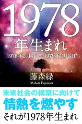 1979年（2月4日～1980年2月3日）生まれの人の運勢 - 実用 藤森緑（得