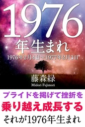 1979年（2月4日～1980年2月3日）生まれの人の運勢 - 実用 藤森緑（得