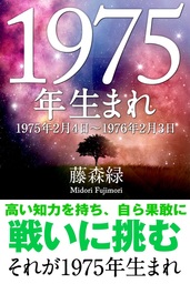 1975年（2月4日～1976年2月3日）生まれの人の運勢 - 実用 藤森緑（得