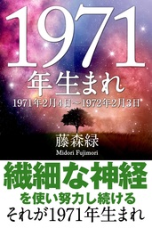 1971年 2月4日 1972年2月3日 生まれの人の運勢 実用 藤森緑 得トク文庫 電子書籍試し読み無料 Book Walker