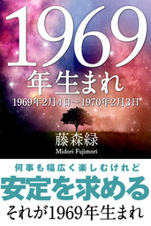 1969年 2月4日 1970年2月3日 生まれの人の運勢 実用 藤森緑 得トク文庫 電子書籍試し読み無料 Book Walker