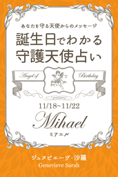 １１月１８日 １１月２２日生まれ あなたを守る天使からのメッセージ 誕生日でわかる守護天使占い 実用 ジュヌビエーヴ 沙羅 得トク文庫 電子書籍試し読み無料 Book Walker