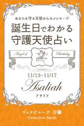 １１月１３日 １１月１７日生まれ あなたを守る天使からのメッセージ 誕生日でわかる守護天使占い 実用 ジュヌビエーヴ 沙羅 得トク文庫 電子書籍試し読み無料 Book Walker