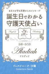 ５月１６日 ５月２０日生まれ あなたを守る天使からのメッセージ 誕生日でわかる守護天使占い 実用 ジュヌビエーヴ 沙羅 得トク文庫 電子書籍試し読み無料 Book Walker