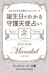 ２月１５日 ２月１９日生まれ あなたを守る天使からのメッセージ 誕生日でわかる守護天使占い 実用 ジュヌビエーヴ 沙羅 得トク文庫 電子書籍試し読み無料 Book Walker