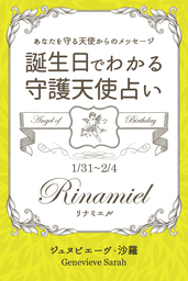 １月３１日 ２月４日生まれ あなたを守る天使からのメッセージ 誕生日でわかる守護天使占い 実用 ジュヌビエーヴ 沙羅 得トク文庫 電子書籍試し読み無料 Book Walker