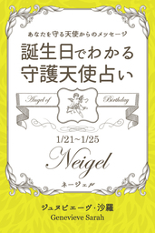 １月２１日 １月２５日生まれ あなたを守る天使からのメッセージ 誕生日でわかる守護天使占い 実用 ジュヌビエーヴ 沙羅 得トク文庫 電子書籍試し読み無料 Book Walker