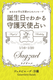 １月１６日 １月２０日生まれ あなたを守る天使からのメッセージ 誕生日でわかる守護天使占い 実用 ジュヌビエーヴ 沙羅 得トク文庫 電子書籍試し読み無料 Book Walker