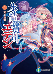 最終巻 聖剣が人間に転生してみたら 勇者に偏愛されて困っています 3 電子特典付き ライトノベル ラノベ 富樫聖夜 カスカベアキラ ビーズログ文庫 電子書籍試し読み無料 Book Walker