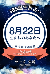 365誕生星占い 8月22日生まれのあなたへ 実用 マーク 矢崎 得トク文庫 電子書籍試し読み無料 Book Walker