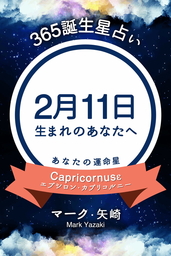 365誕生星占い 2月11日生まれのあなたへ 実用 マーク 矢崎 得トク文庫 電子書籍試し読み無料 Book Walker