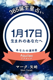 365誕生星占い 1月17日生まれのあなたへ 実用 マーク 矢崎 得トク文庫 電子書籍試し読み無料 Book Walker