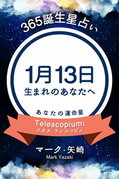 365誕生星占い 1月13日生まれのあなたへ 実用 マーク 矢崎 得トク文庫 電子書籍試し読み無料 Book Walker