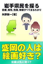 秋田県民を操る 恋愛 相性 性格 特徴すべてまるわかり 実用 矢野新一 得トク文庫 電子書籍試し読み無料 Book Walker